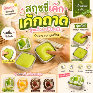 Squishy สกุชชี่เค้ก เนื้อสโลว์ บีบคลายเครียด กลิ่นหอมละมุน นุ่มนิ่ม คืนตัวช้า มีกลิ่นหอม ของเล่น บีบเล่นฟินๆ พร้อมส่ง