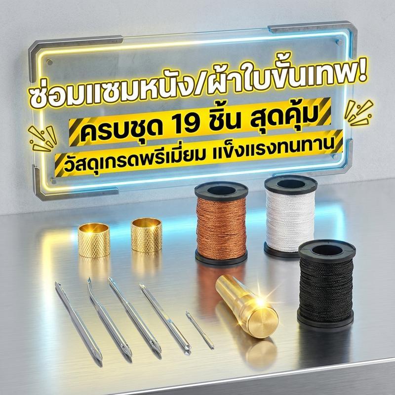 19 ชิ้น ชุดซ่อมผ้าใบหนัง เหมาะสําหรับซ่อมรองเท้า รูปที่ 2