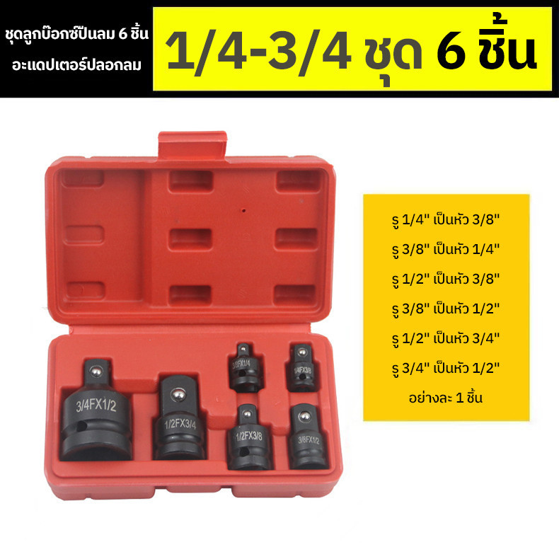 【COD】 ข้อลด ข้อเพิ่ม 6in1 บล๊อกข้อต่อ ลูกบล็อคเพิ่มลด รูปที่ 2