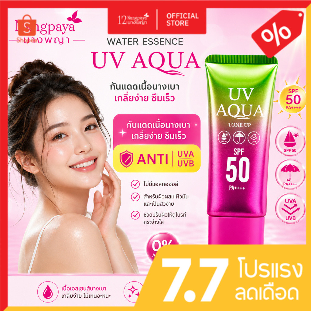 12นางพญา กันแดดโทนอัพ UV AQUA Water Essence 12นางพญา เนื้อบางเบา เกลี่ยง่าย 1ชิ้น