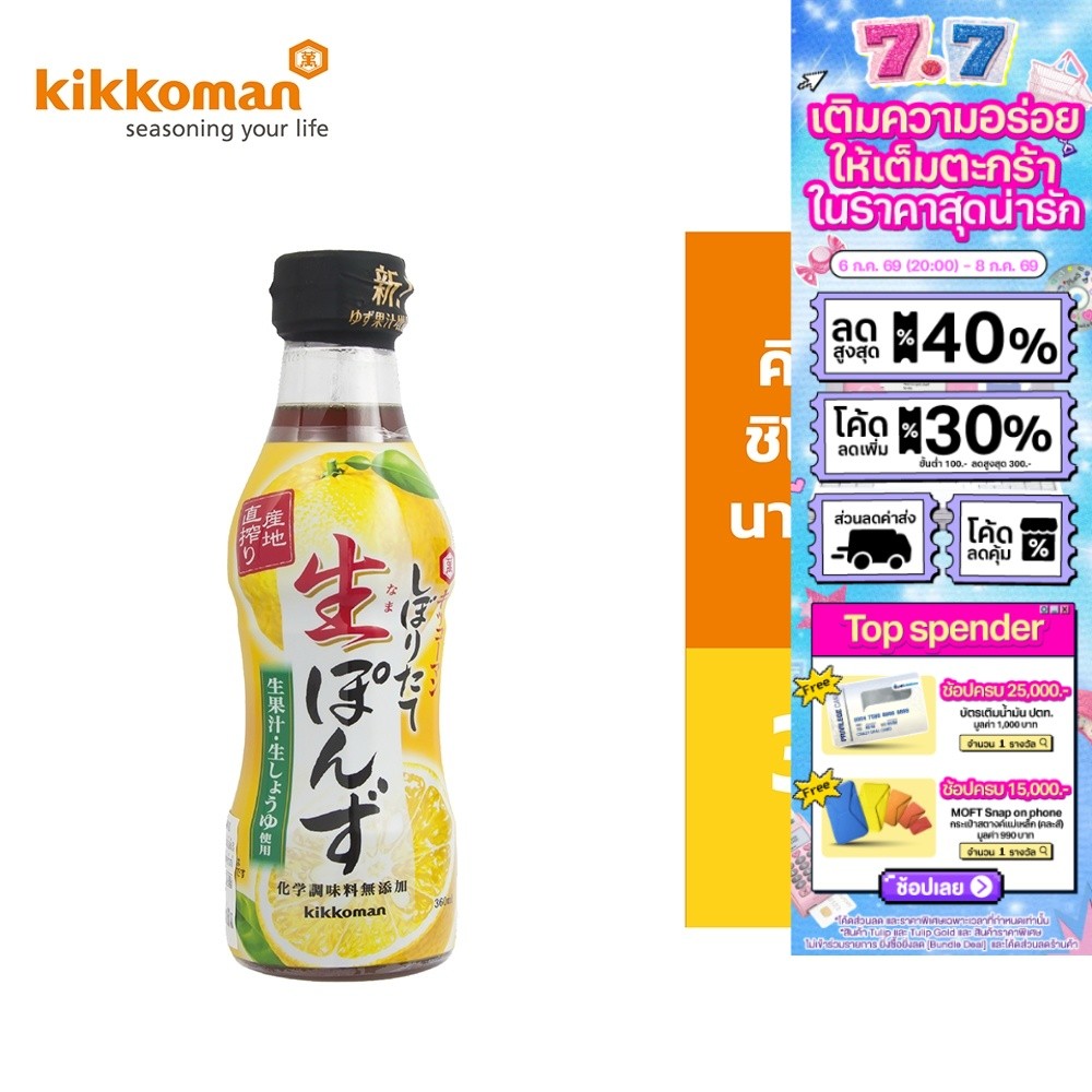 Kikkoman Shiboritate Nama Ponzu คิคโคแมน ชิโบริตาเตะ นามา ปอนสึ 360มล.