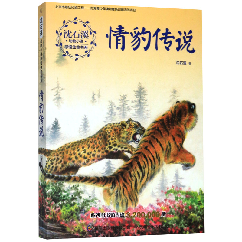 Leopard Legend/Shen Shixi Animal Novel Feeling Life Book Series