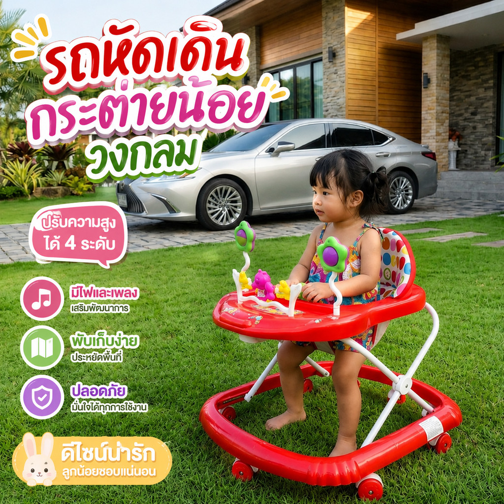 ราคาดี๊ ดี (Baby Walker) เป็นอุปกรณ์ที่ช่วยให้เด็กวัยเริ่มหัดเดินได้มีการเคลื่อนไหวอย่างอิสระมากขึ้น
