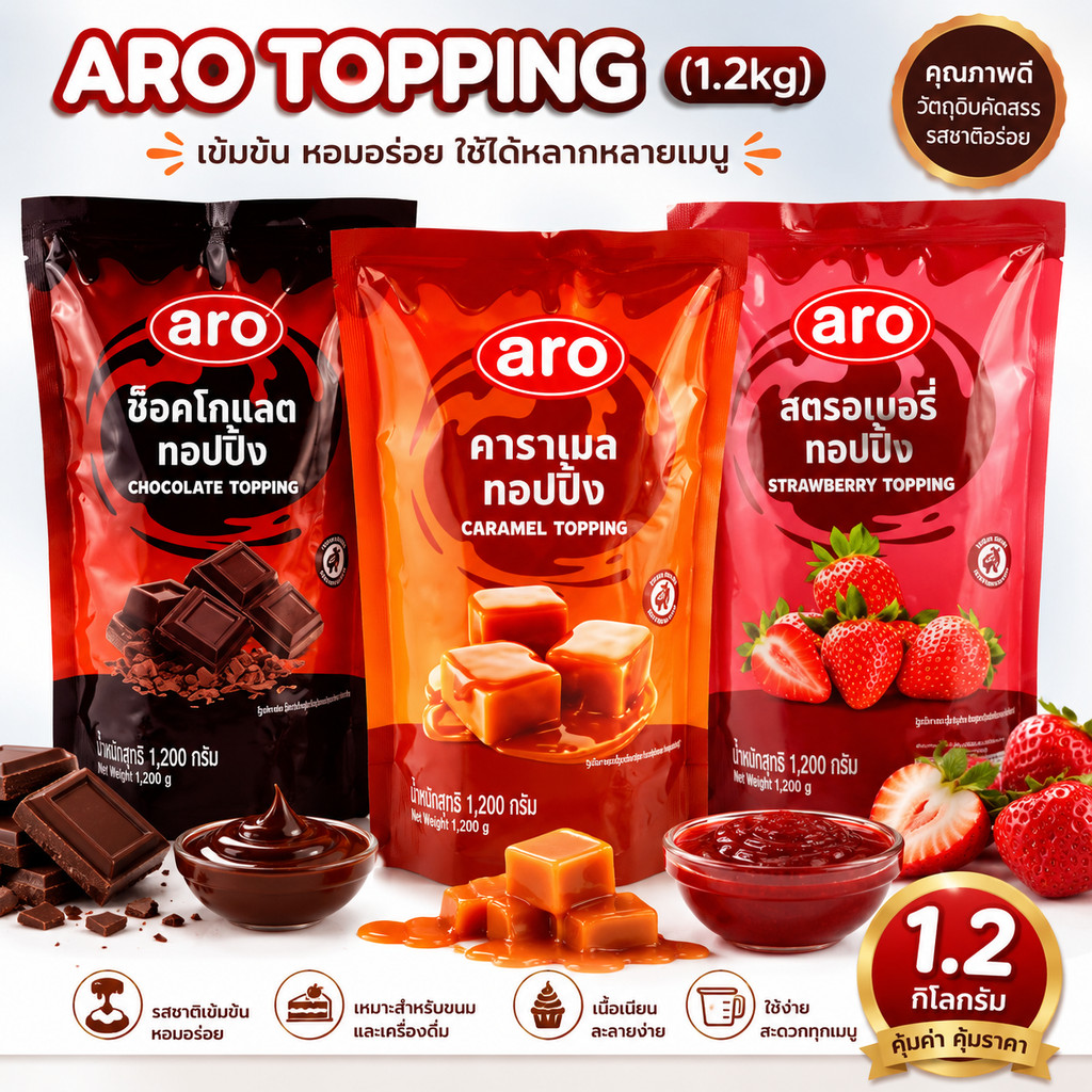ส่งฟรี ท็อปปิ้ง 1.2 กิโล ช็อคโกแลต สตอเบอรี่ คาราเมล ตรา เอโร่ Topping 1.2 kg