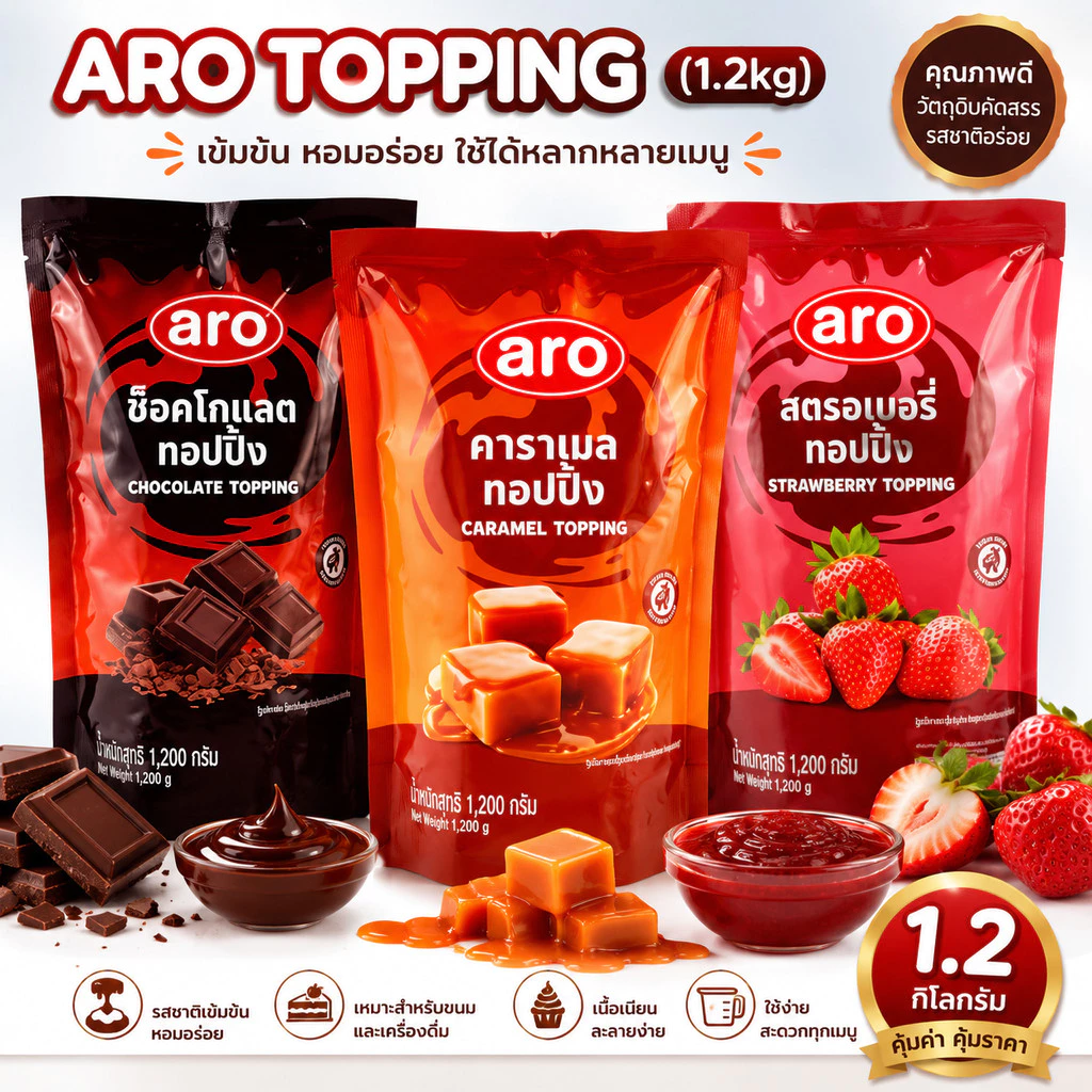 ส่งฟรี ท็อปปิ้ง 1.2 กิโล ช็อคโกแลต สตอเบอรี่ คาราเมล ตรา เอโร่ Topping 1.2 kg