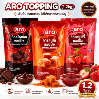 ส่งฟรี ท็อปปิ้ง 1.2 กิโล ช็อคโกแลต สตอเบอรี่ คาราเมล ตรา เอโร่ Topping 1.2 kg