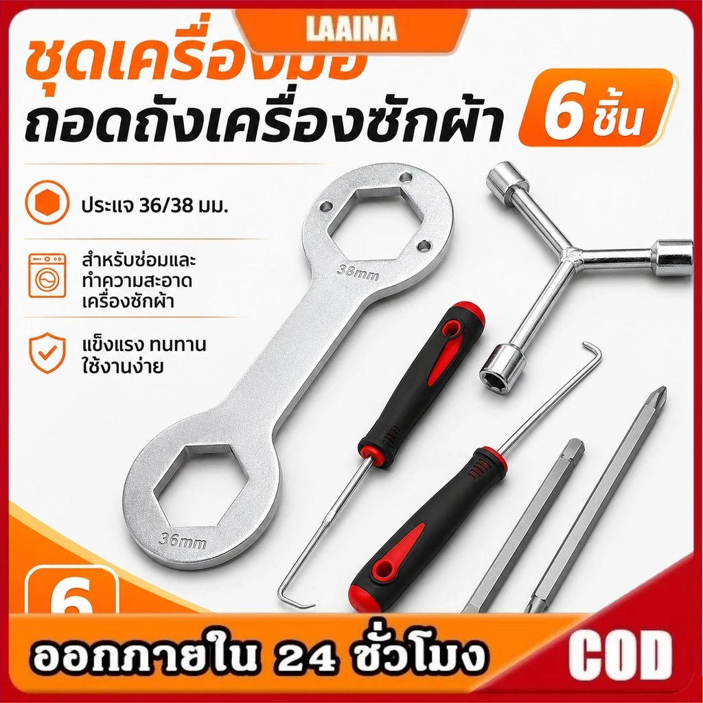กล่องเครื่องมือ 6 ชิ้น ชุดเครื่องมือถอดถังเครื่องซักผ้า ซ่อมเครื่องซักผ้า ตะขอดึง ชุดไขควง