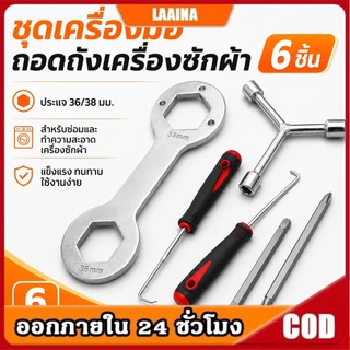 กล่องเครื่องมือ 6 ชิ้น ชุดเครื่องมือถอดถังเครื่องซักผ้า ซ่อมเครื่องซักผ้า ตะขอดึง ชุดไขควง