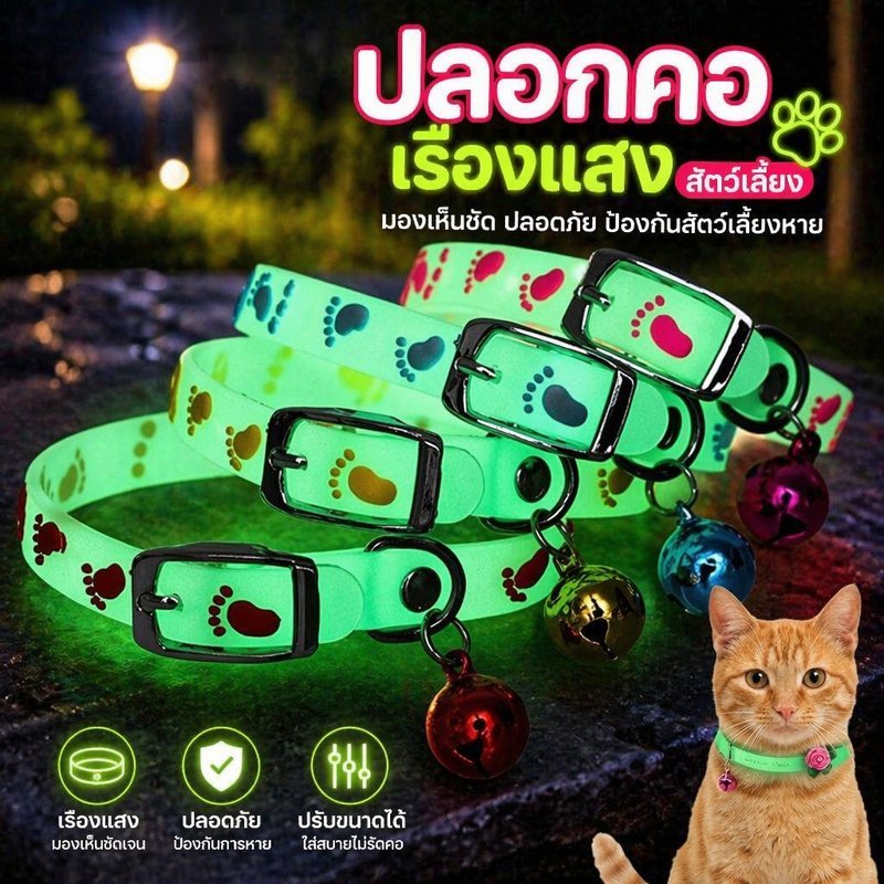 ปลอกคอเรืองแสง สุนัข แมว ปรับได้ ซิลิโคน นุ่ม พร้อมกระดิ่ง สายรัดโลหะ กันหลงทาง กลางคืน