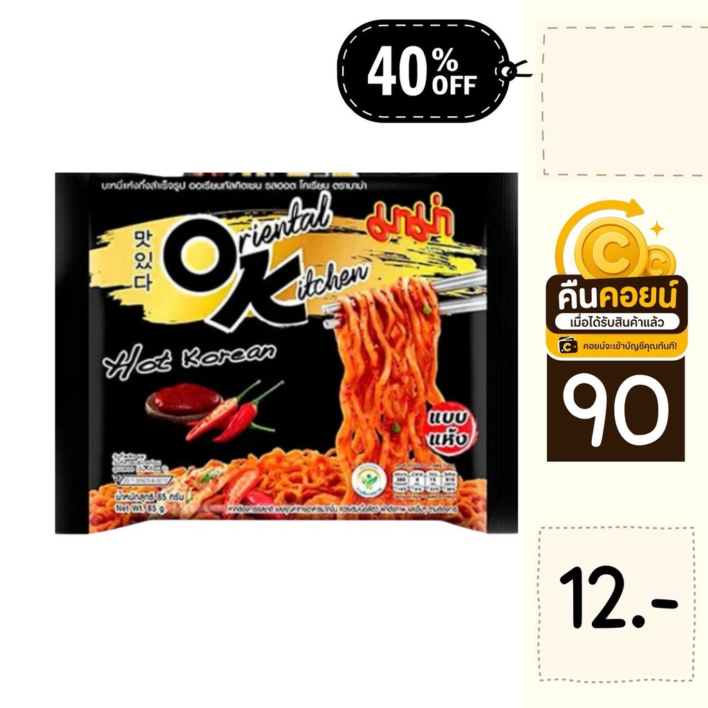 40% คืนคอยน์ 90  โอเค มาม่า 5 ซอง