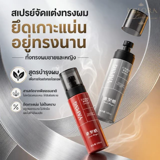 ซื้อ 1 แถม 1🔥YAPING สเปรย์จัดแต่งทรงผม 100ml เพิ่มวอลลุ่มเส้นผม จัดแต่งทรงง่าย ล็อกทรงยาวนาน แห้งไว ไม่เหนียวเหนอะหนะ