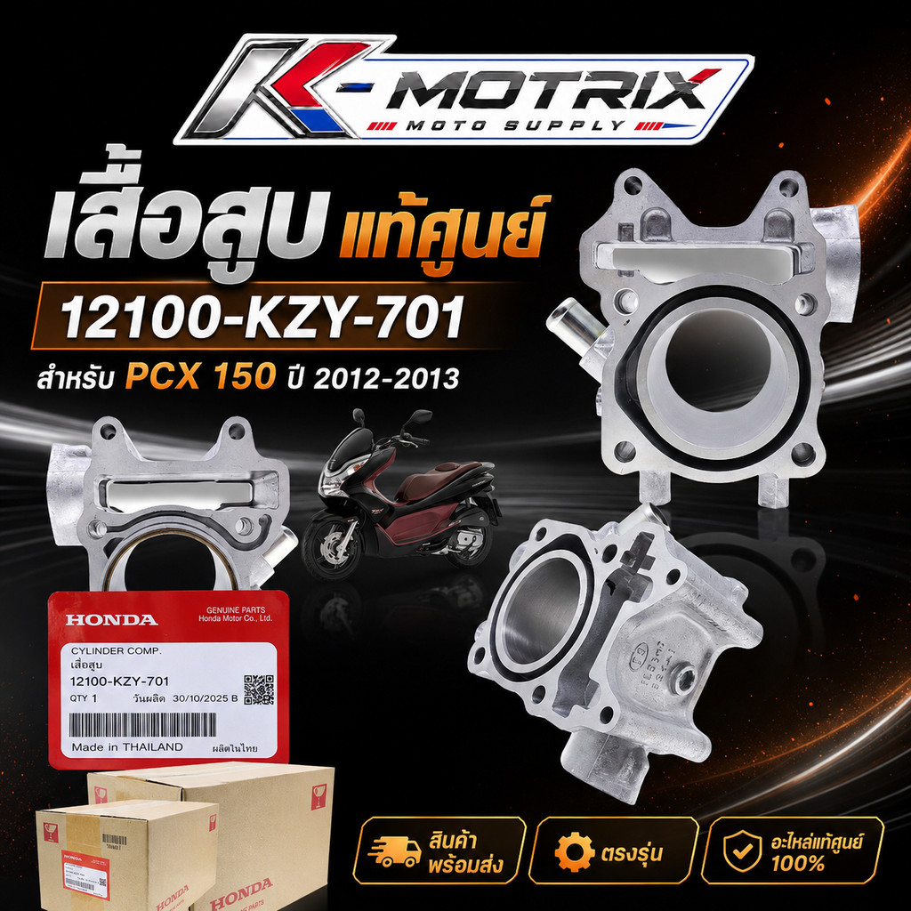 เสื้อสูบ รุ่น PCX 150 ปี 2012-2013 แท้ศูนย์ รหัส 12100-KZY-701