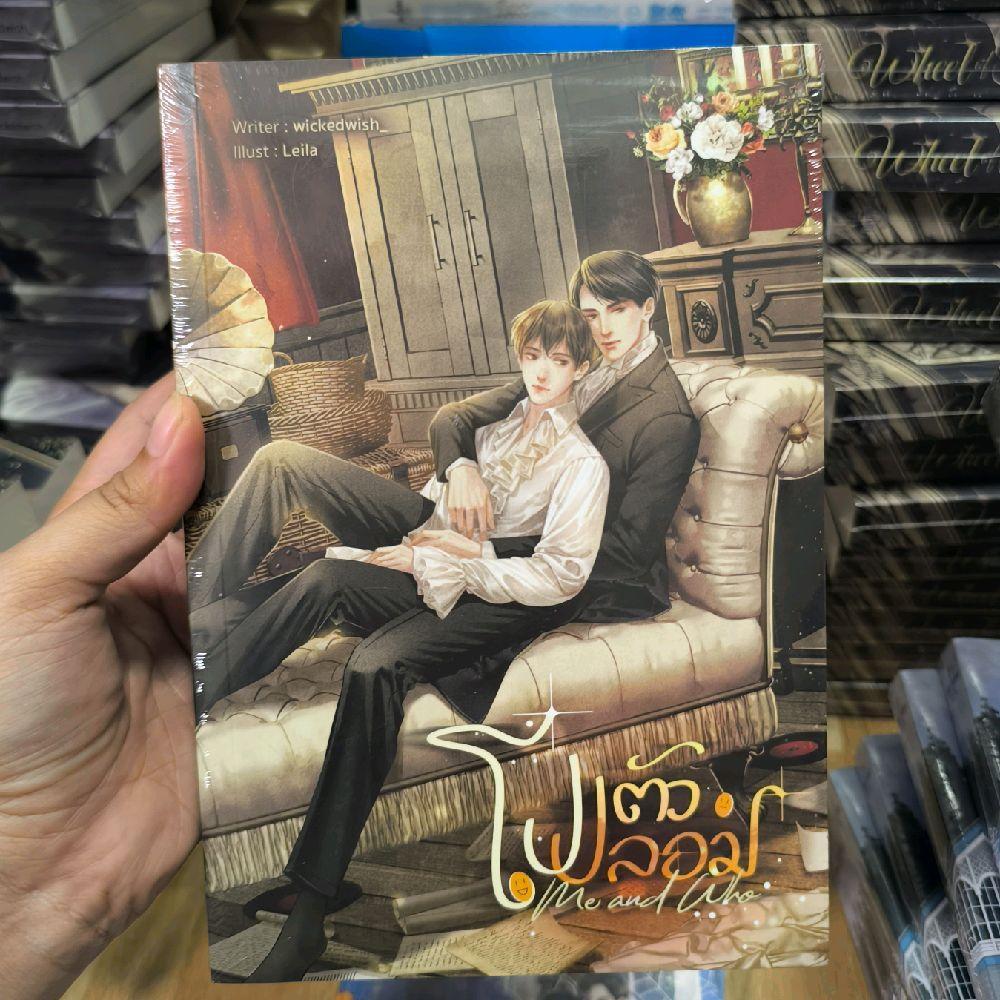 โปตัวปลอม Me and Who โดย wickedwish_ นิยายวายมือหนึ่งในซีล พร้อมส่ง