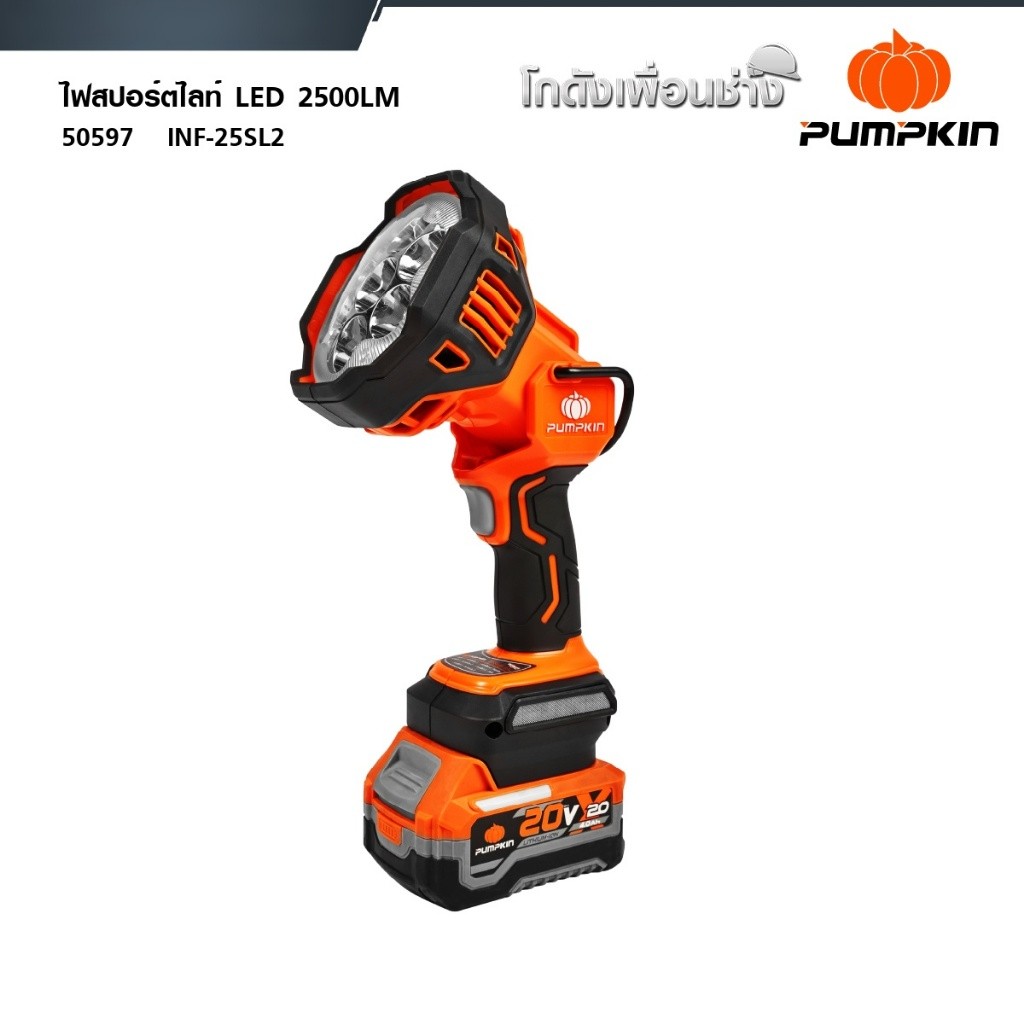 PUMPKIN (เปล่า) INF 20V ไฟสำรวจ สปอร์ตไลท์ LED แบบทำงาน ส่องไกล 2500LM INF-25SL
