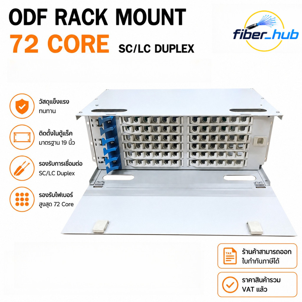 ODF Rack Mount 72 Core SC/LC Duplex ตู้ ODF Fiber Optic 19 นิ้ว ตู้กระจายสายไฟเบอร์ Patch Panel