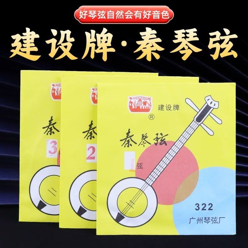 Qin Qin Qin Strings ชุด Strings แบรนด์ก่อสร้างกวางตุ้งสามสาย Strings ลวดเหล็ก Qin#秦#秦琴弦秦琴套弦建设牌广东三弦秦琴