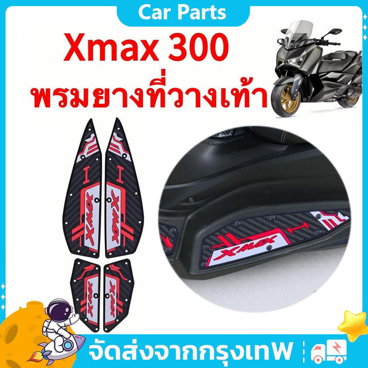 2020-2025 XMAX300 แผ่นรองฝ่าเท้า แผ่นยางกันลื่น แผ่นรองพื้น แผ่นรองเหยียบ สวยงาม ติดตั้งง่าย ทนทาน
