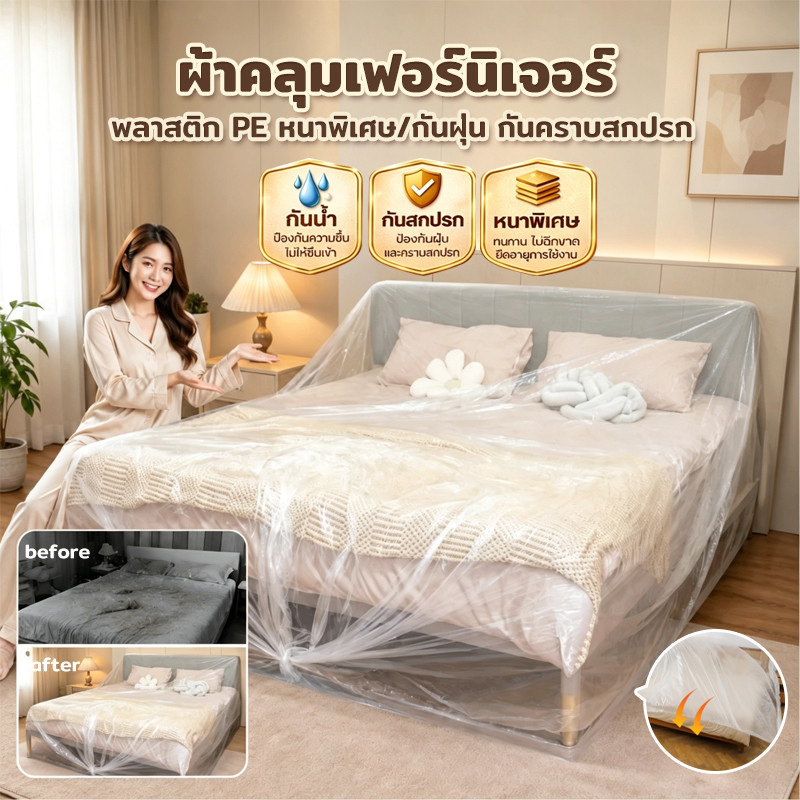 ผ้าคลุมกันฝุ่นอเนกประสงค์ PE หนา ทนทาน กันน้ำ สำหรับคลุมเตียง ที่นอน โซฟา และเฟอร์นิเจอร์
