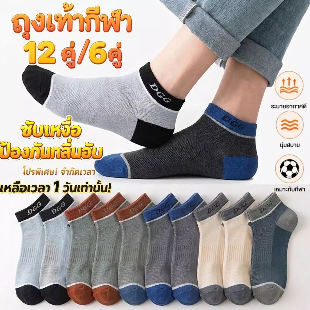 ถุงเท้าข้อสั้น Unisex 6/12 คู่ ผ้านุ่ม ซับเหงื่อเร็ว ระบายอากาศ ลดกลิ่นอับ ยืดหยุ่น ใส่กีฬาและใส่ทุกวัน