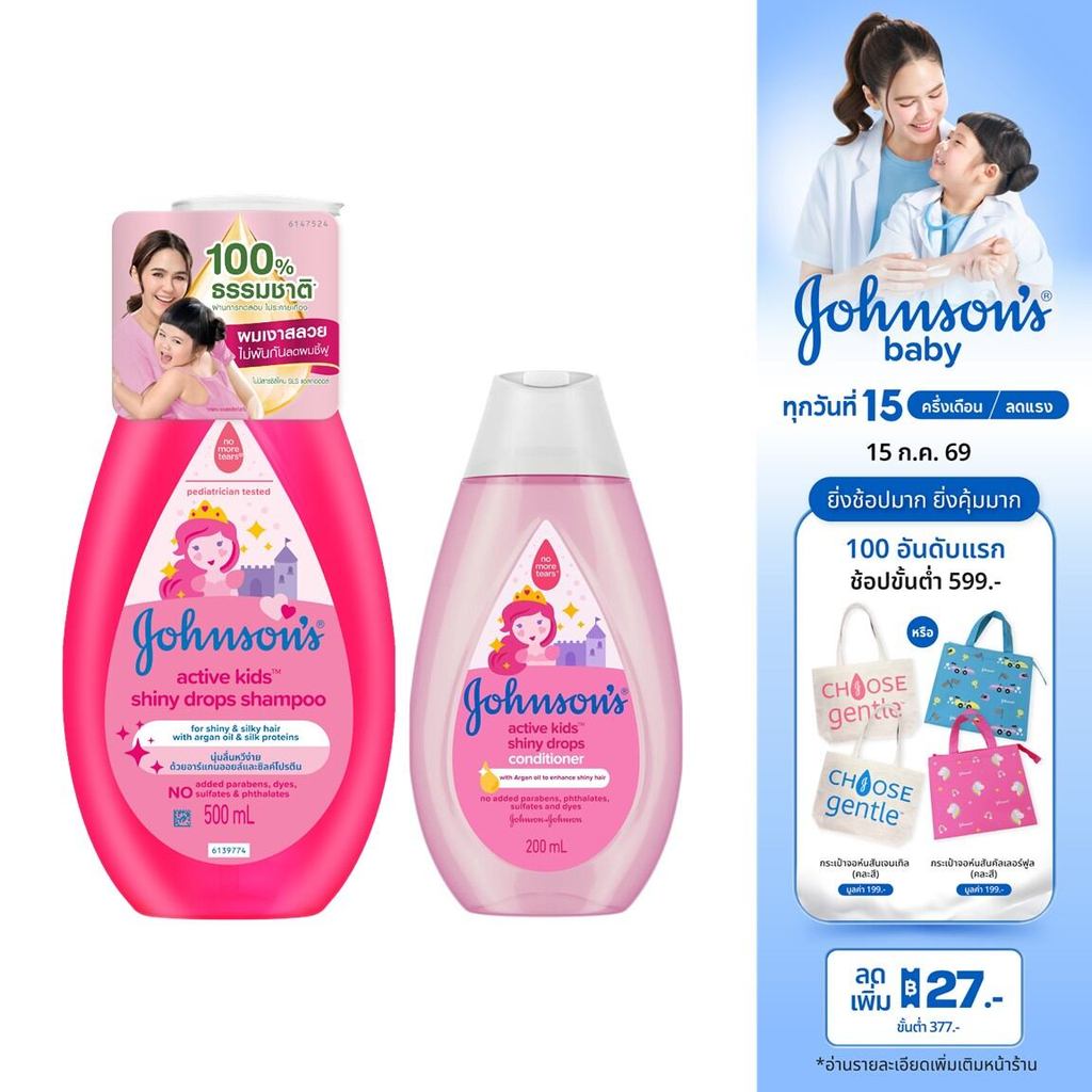 [SET] แชมพูเด็ก แอคทีฟคิดส์ 500มล+ครีมนวด200มล Johnson's Shampoo Active Kids ShinyDrops 500ml+Conditioner200ml