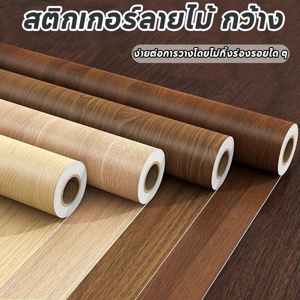 สติ๊กเกอร์ลายไม้ หนาทนทาน ติดง่าย สติ้กเกอร์ pvc กันน้ำ สติกเกอร์ติดโต๊ะ ติดผนังสติกเกอร์ 61cmX3m