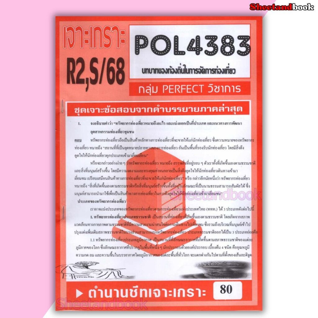ชีทราม ข้อสอบ POL4383 บทบาทของท้องถิ่นในการจัดการท่องเที่ยว (ข้อสอบอัตนัย) Sheetandbook PFT0080