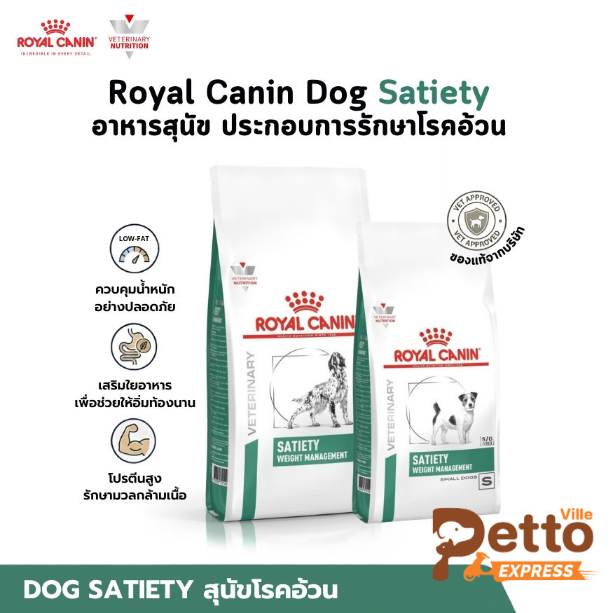 Royal Canin Dog Satiety Weight Management อาหารสุนัข ประกอบการรักษาโรคอ้วน ขนาด 1.5-6 Kg