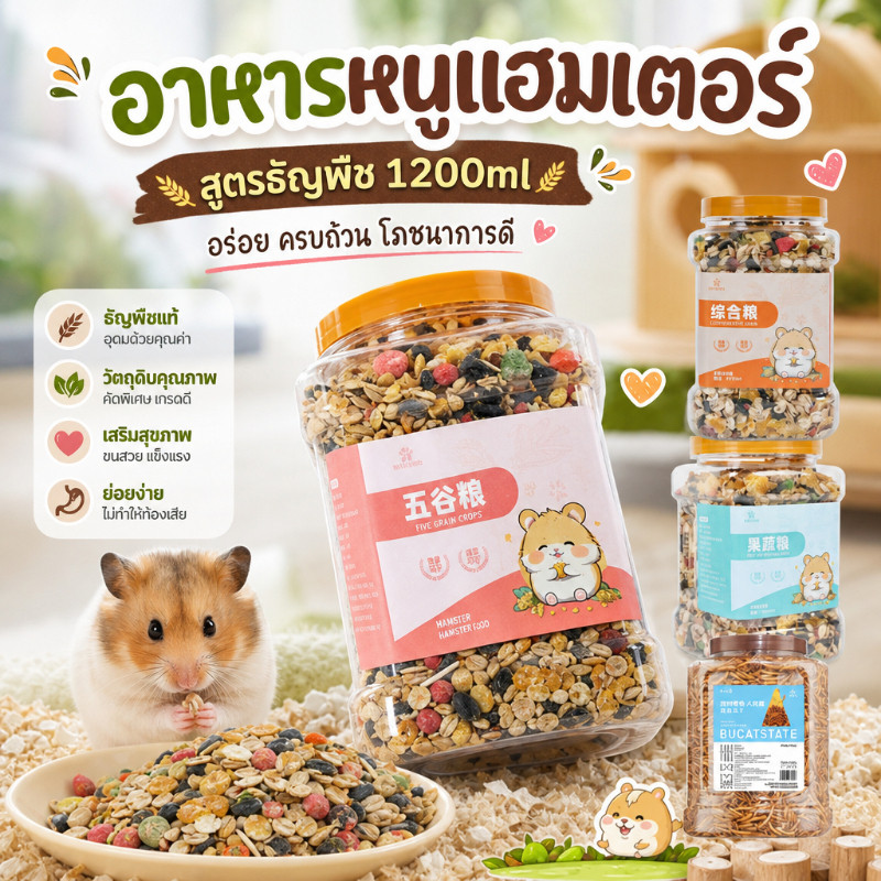 อาหารหนูแฮมเตอร์ อาหารหนูแฮมสเตอร์ สูตรธัญพืช 1200ml โภชณาการครบถ้วน แฮมสเตอร์ แฟตเทล