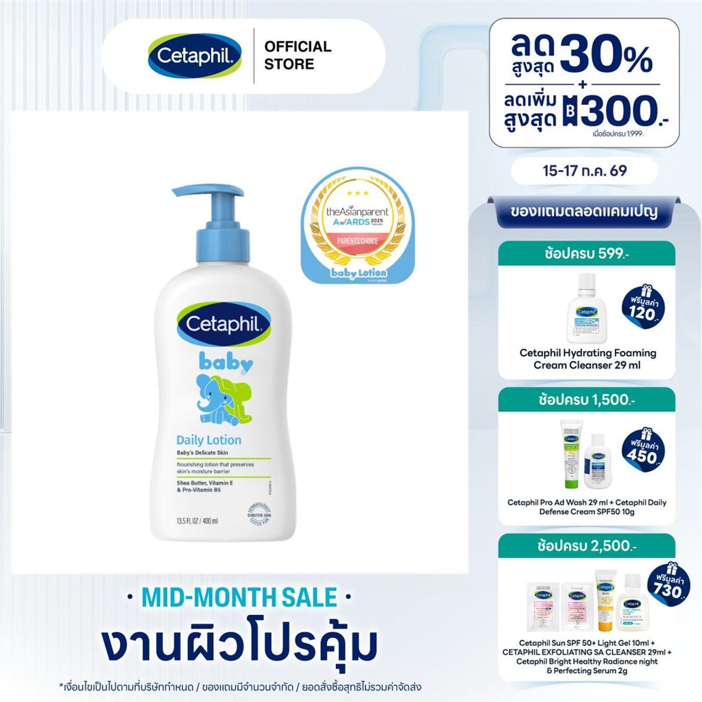 เซตาฟิล Cetaphil Baby Daily Lotion โลชั่นบำรุงผิวสำหรับเด็กแรกเกิด เพิ่มความชุ่มชื้น ไม่ผสมน้ำมัน 400ml (แพ็คเกจใหม่)