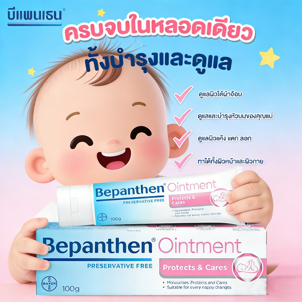 【ลด 50%】Bepanthen Ointment 100g | ครีมทาผื่นผ้าอ้อมเด็ก สูตรอ่อนโยน ไม่มีสารกันเสีย ปกป้องและบำรุงผิวแพ้ง่าย