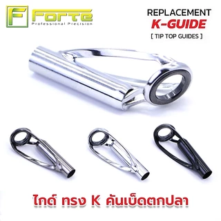 ทิปท็อป ปลายไกด์ทรงK วงในซิลิคอน เฟรมสแตนเลสแท้ 100% ไม่พันไกค์ เหวี่ยงไกล สายไม่หงิกงอ (1 ตัว)