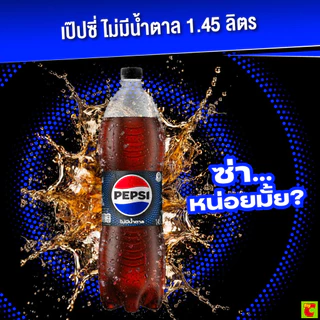 [สินค้าส่งด่วน] เป๊ปซี่ แม็กซ์ เครื่องดื่มอัดลม ไม่มีน้ำตาล 1.45 ล.