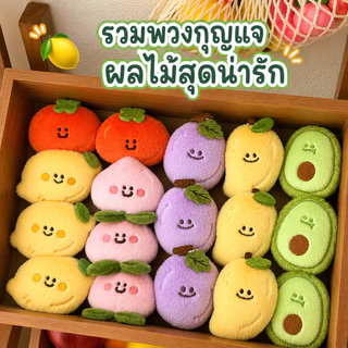 พวงกุญแจตุ๊กตาผลไม้ ขนนุ่มน่ารัก จี้ห้อยกระเป๋า พวงกุญแจห้อยกระเป๋า ของขวัญน่ารัก แต่งกระเป๋า