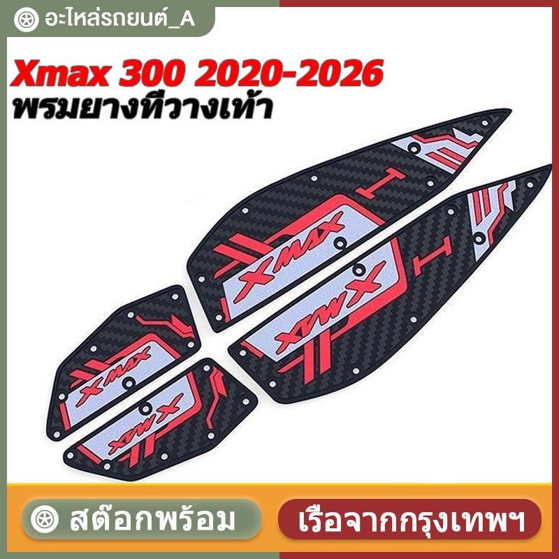 2020-2025 XMAX300 แผ่นรองฝ่าเท้า แผ่นยางกันลื่น แผ่นรองพื้น แผ่นรองเหยียบ สวยงาม ติดตั้งง่าย ทนทาน