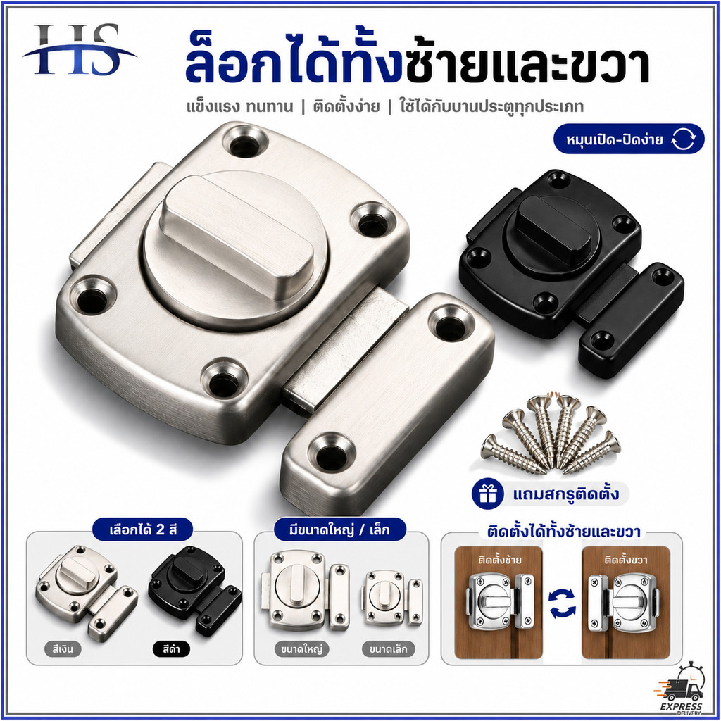กลอนล็อคประตูแบบหมุน กลอนหมุน กลอนสับประตู กลอนล็อคแบบบิด สแตนเลส 304 กันสนิม ขนาด 42/55mm สำหรับประตู หน้าต่าง