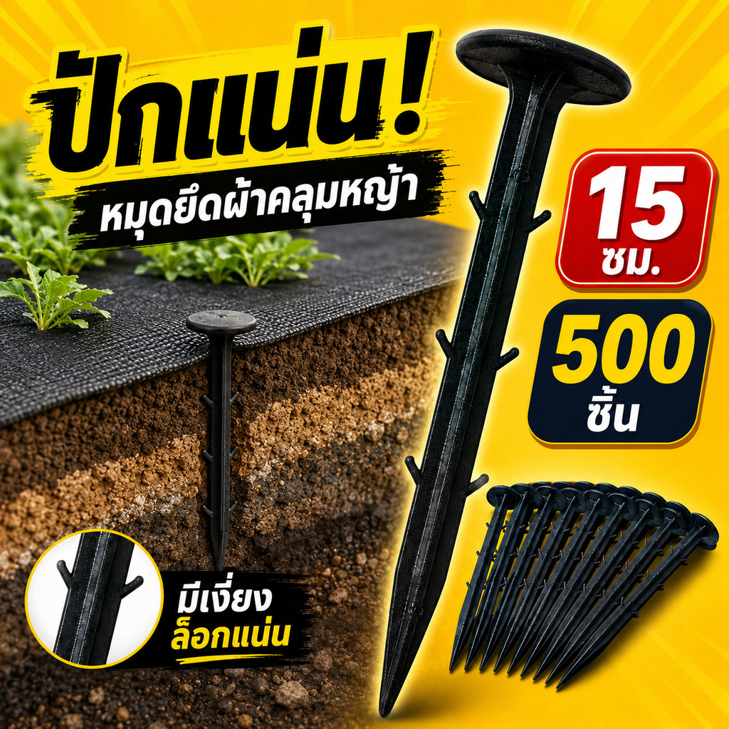 หมุดปักดินยึดผ้าคลุมวัชพืช หัวกว้าง มีเงี่ยง ปักง่าย หลุดยาก 11ซม.500ชิ้น 16ซม.330ชิ้น สำหรับแปลงปลูกและงานสวน คลุมดิน