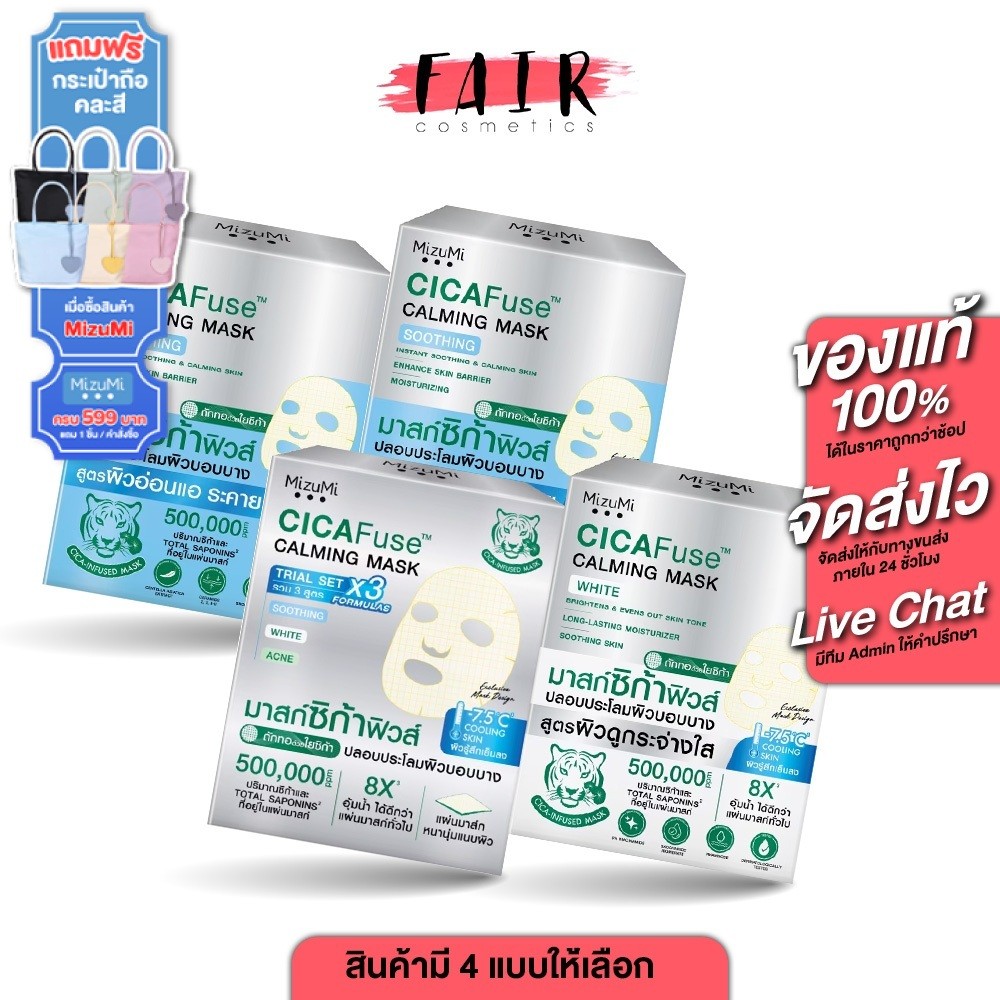 MizuMi Cica Fuse Calming Mask Acne/Soothing/White มิซึมิ ซิก้าฟิวส์ คาร์มมิ่ง มาสก์ แอคเน่/ซูททิง/ไวท์ - มาส์กเสือ พีพี