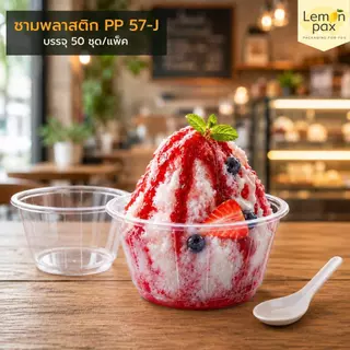 ชามพลาสติก PP 57-J ถ้วยใส่น้ำแข็งใส ถ้วยใส่ขนมหวาน ปาก 116 บรรจุ 50 ชิ้น / แพ็ค