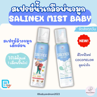 ส่งด่วน สเปรย์น้ำเกลือพ่นจมูก Salinex Mist Baby ล้างจมูกสำหรับเด็กอ่อน 80 ml ใช้ได้ตั้งแต่ 1 เดือนขึ้นไป