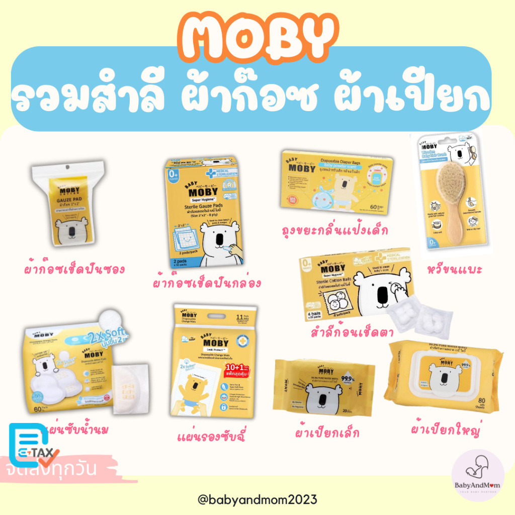 ส่งด่วน Baby Moby สำลี สำลีเด็ก สำลีก้อน สำลีเเผ่น ผ้าก๊อซเช็ดฟัน ผ้าเปียกเล็กใหญ่ แปรงผมเด็ก