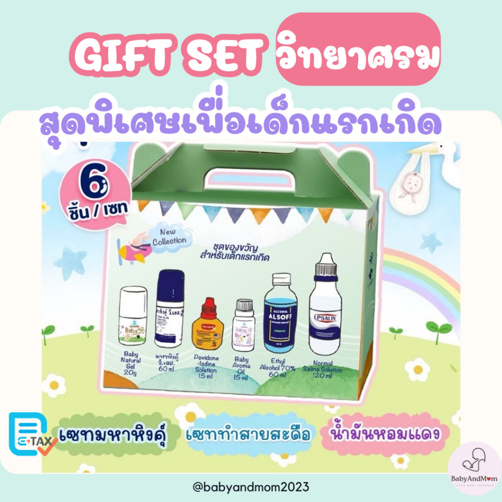 ชุดเซ็ทมหาหิงค์ วิทยาศรม ชุดของขวัญเตรียมคลอด Newborn