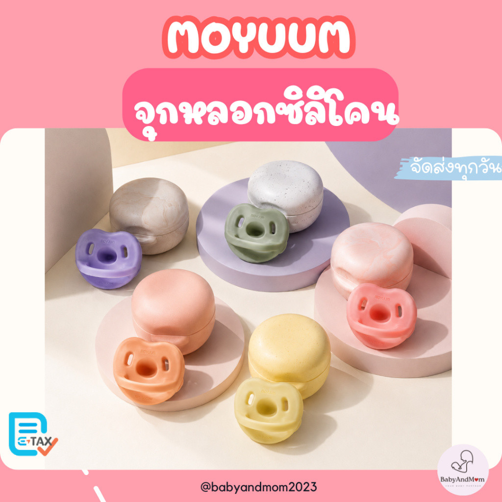 ส่งด่วน!! MOYUUM จุกหลอกซิลิโคนทั้งชิ้น รุ่น  Macaron (พร้อมเคส)