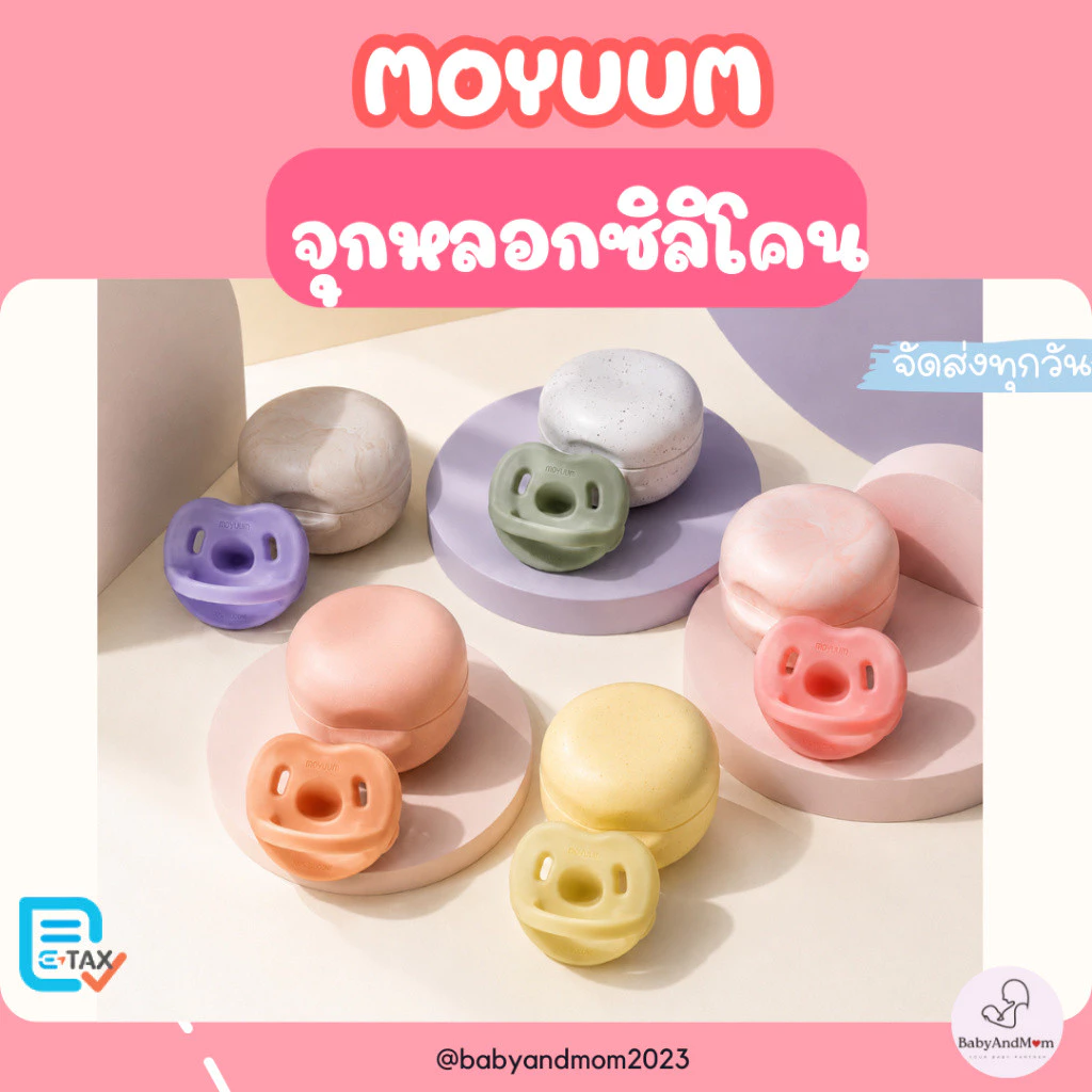 ส่งด่วน!! MOYUUM จุกหลอกซิลิโคนทั้งชิ้น รุ่น Macaron (พร้อมเคส)