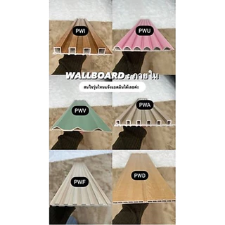 ไม้ผนังเทียม 1 เมตร รุ่น PWF / PWA / PWV / PWU / PWD สำหรับภายใน ไม้เทียมติดผนัง ลายไม้ สไตล์มินิมอล