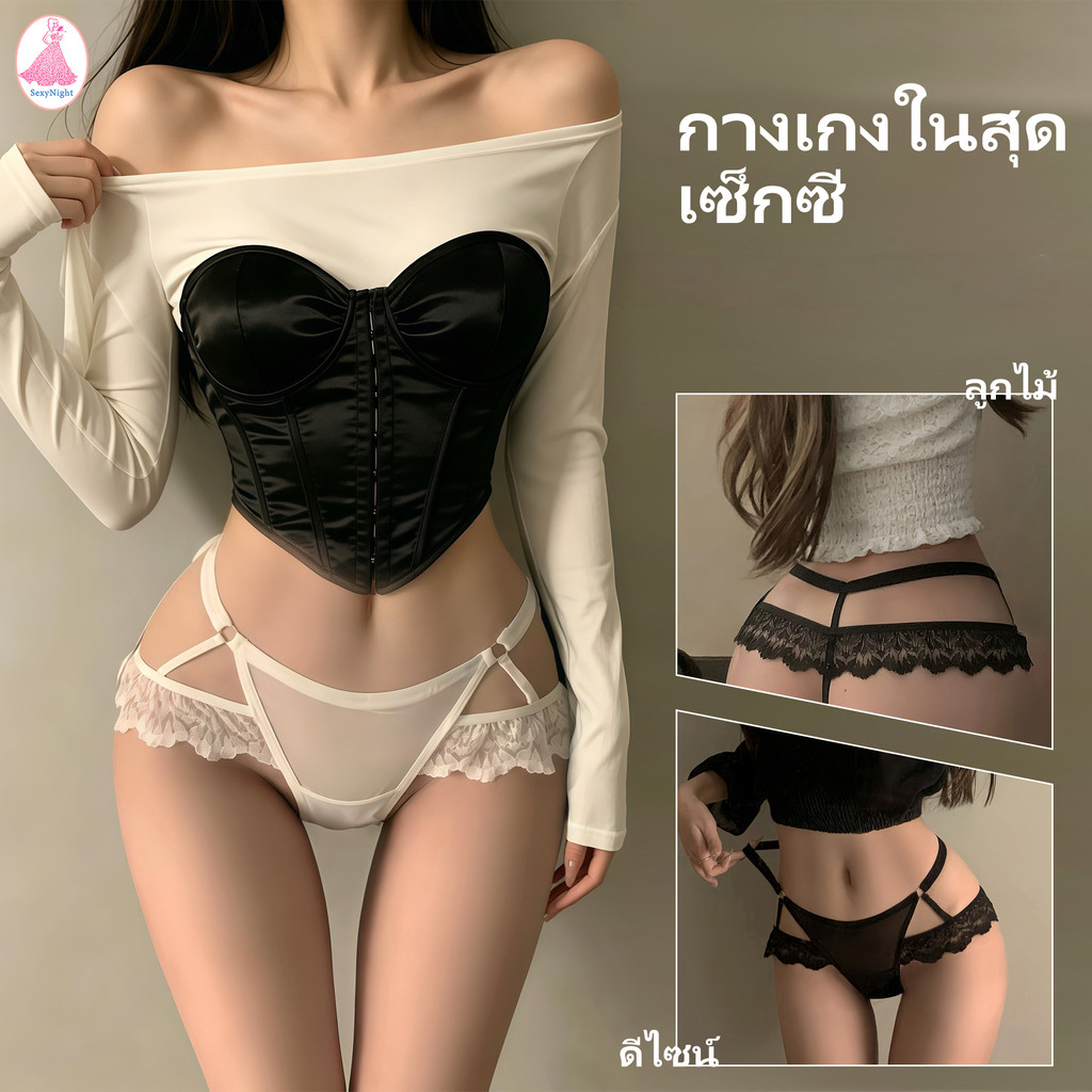 Sexynight กางเกงในเซ็กซี่ กางเกงในสตรี แต่งขอบลูกไม้ ดีไซน์เว้า เย้ายวน ขาวดำ ฟรีไซส์ สินค้าพร้อมส่งจากประเทศไทย
