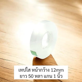 🔥พร้อมส่ง ใน 🇹🇭🔥 wasu.store24 WS028 เทปใส สก็อตเทป หน้ากว้าง 12mm (1/2”), 18mm (3/4”) ยาว 25 หลา