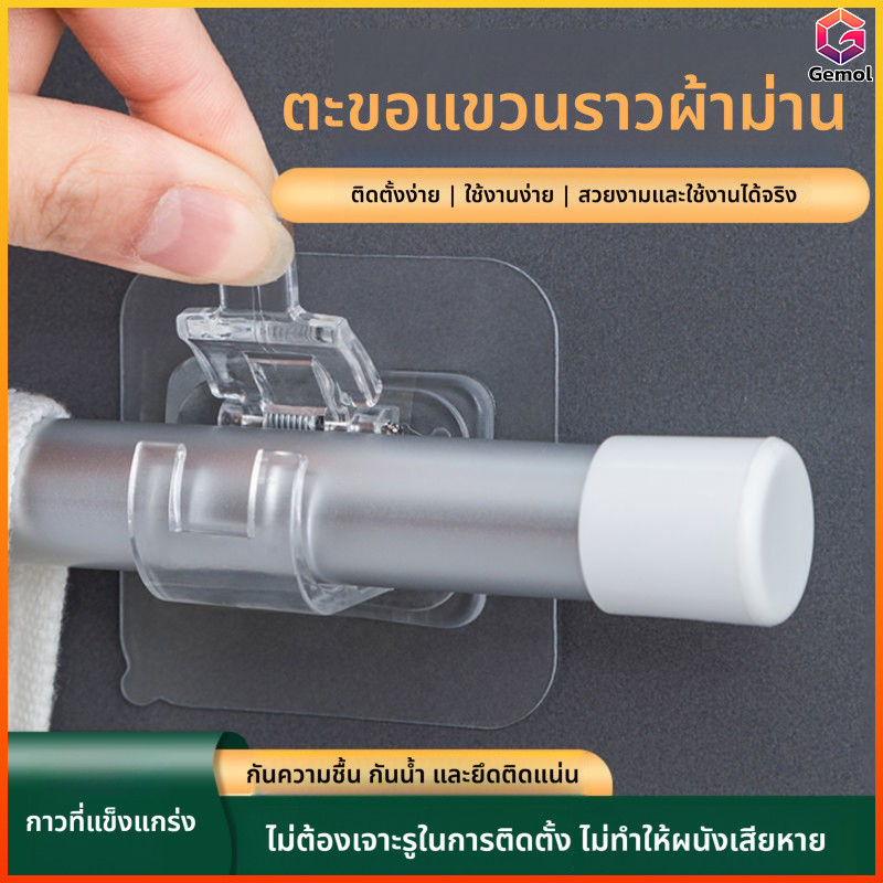 Gemol ตะขอแขวนราวม่านแบบใสไร้ตะปู2ชิ้นไม่ทำร้ายผนังห้องน้ำห้องครัวแขวนราวสิ่งประดิษฐ์