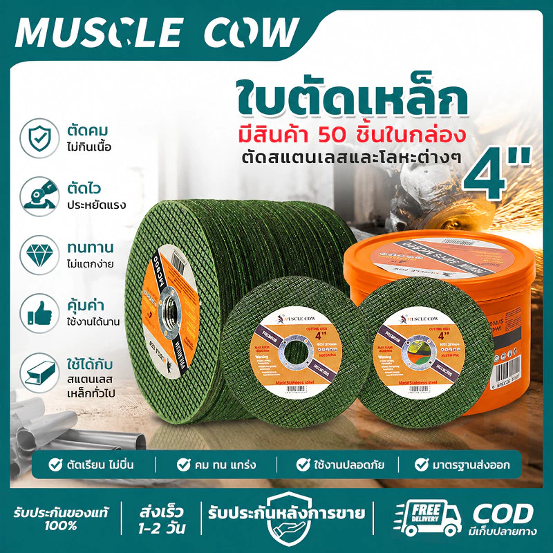 MUSCLE COW ใบตัดเหล็ก 4 นิ้ว กล่องละ50แผ่น ตัดคมไวไม่กินเนื้อ ทนทานไม่แตก ตัดสแตนเลสโลหะทั่วไป