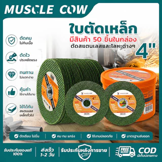MUSCLE COW ใบตัดเหล็ก 4 นิ้ว กล่องละ50แผ่น ตัดคมไวไม่กินเนื้อ ทนทานไม่แตก ตัดสแตนเลสโลหะทั่วไป