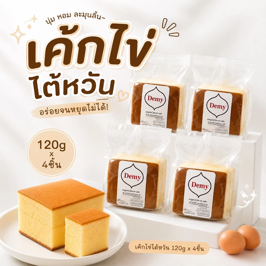 เค้กไข่ใต้หวัน ชิ้นละ120g (เซ็ท4ชิ้น) นุ่มอร่อย